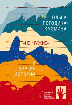 Ольга Погодина-Кузмина - «Не чужие» и другие истории