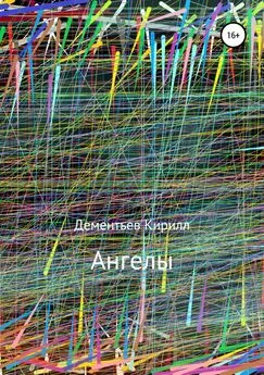 Кирилл Дементьев - Ангелы