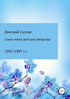 Дмитрий Суслов - Стихи моего детского авторства