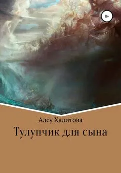 Алсу Халитова - Тулупчик для сына