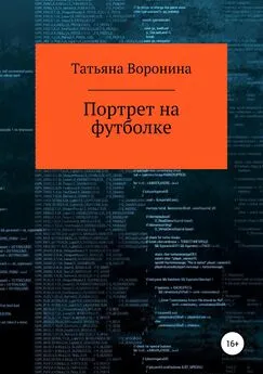 Татьяна Воронина - Портрет на футболке