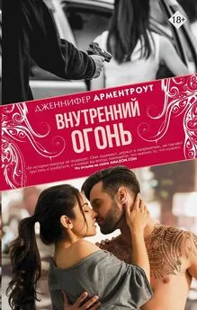 Дженнифер Ли Арментроут - Внутренний огонь