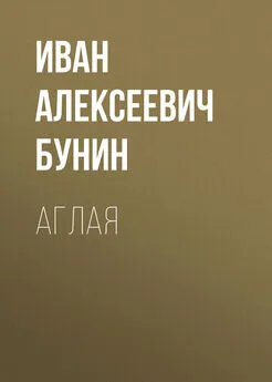 Иван Бунин - Аглая