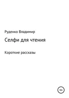 Владимир Руденко - Селфи для чтения