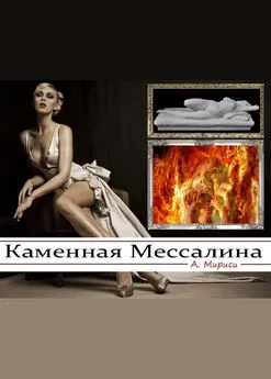 А. Мириси - Каменная Мессалина