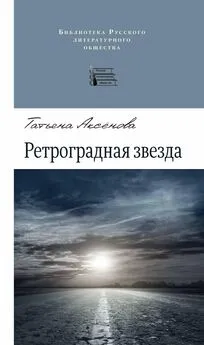 Татьяна Аксенова - Ретроградная звезда (сборник)
