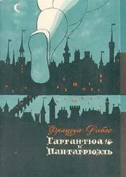 С. Артамонов - Франсуа Рабле и его роман