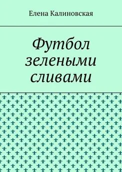 Елена Калиновская - Футбол зелеными сливами