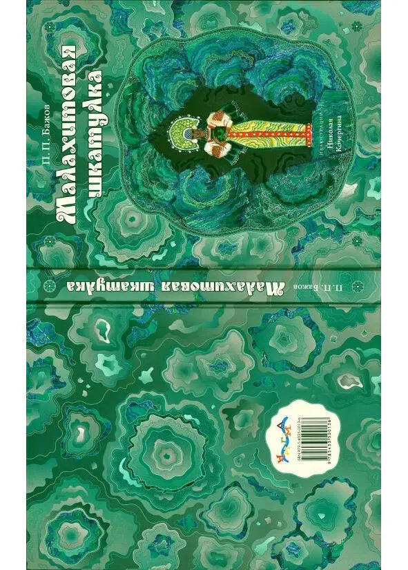 В 1943 году за книгу Малахитовая шкатулка автор был удостоен Сталинской - фото 35