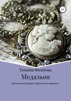 Татьяна Филатова - Медальон