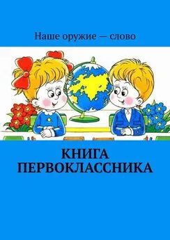 Сергей Ходосевич - Книга первоклассника