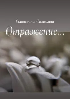 Екатерина Самохина - Отражение…