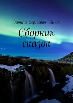 Артем Лыков - Сборник сказок