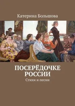 Катерина Большова - Посерёдочке России. Стихи и песни