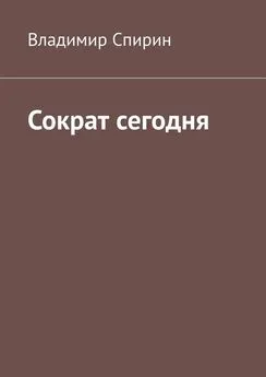 Владимир Спирин - Сократ сегодня