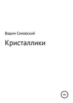 Вадим Сеновский - Кристаллики