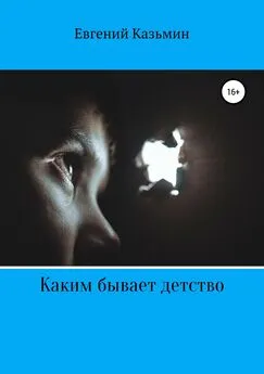 Евгений Казьмин - Каким бывает детство