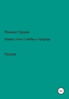 Михаил Туркин - Новые стихи о любви и природе