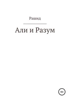 Рашид Хадукаев - Али и Разум