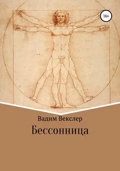 Вадим Векслер - Бессонница