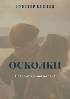 Ксения Кушнир - Осколки