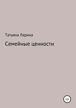 Татьяна Ларина - Семейные ценности