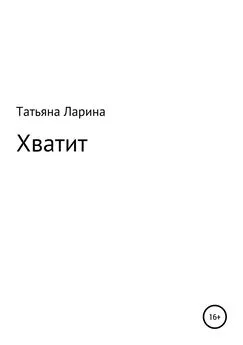 Татьяна Ларина - Хватит