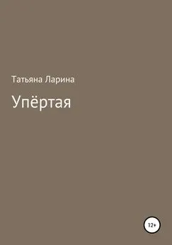 Татьяна Ларина - Упёртая