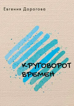 Евгения Дорогова - Круговорот времен