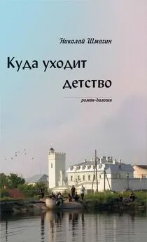 Николай Шмагин - Куда уходит детство