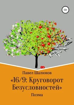 Павел Шалимов - 16/9: круговорот безусловностей. Поэма