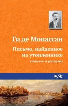 Ги де Мопассан - Письмо, найденное на утопленнике