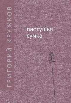 Григорий Кружков - Пастушья сумка (сборник)