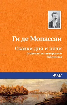 Ги Мопассан - Сказки дня и ночи