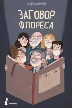 Андреа Феррари - Заговор Флореса