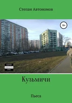 Степан Автономов - Кузьмичи