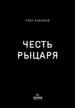 Олег Кабанов - Честь рыцаря