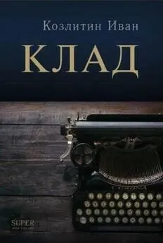 Иван Козлитин - Клад