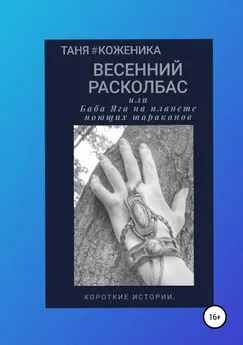 Таня #Коженика - Весенний расколбас, или Баба Яга на планете поющих тараканов