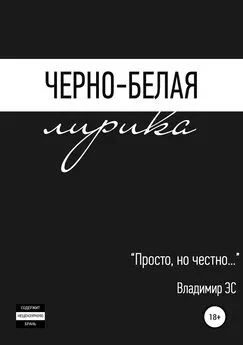 Владимир ЭС - Черно-белая лирика