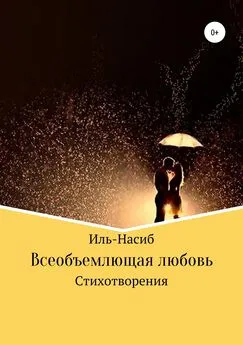 Иль-Насиб - Всеобъемлющая любовь