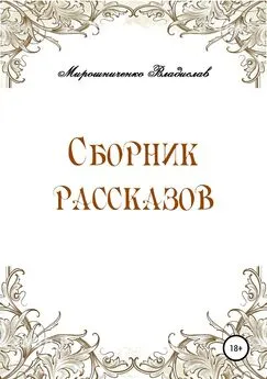 Владислав Мирошниченко - Сборник рассказов