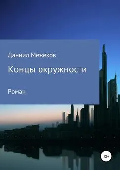 Даниил Межеков - Концы окружности