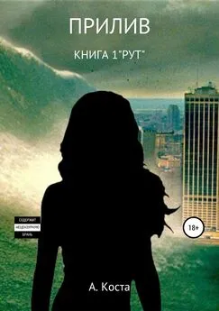 Алекс Коста - Прилив. Книга 1. «РУТ»