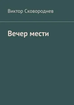 Виктор Сковороднев - Вечер мести