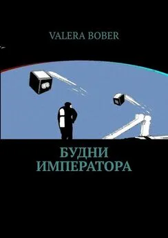 Valera Bober - Будни императора. Научная фантастика