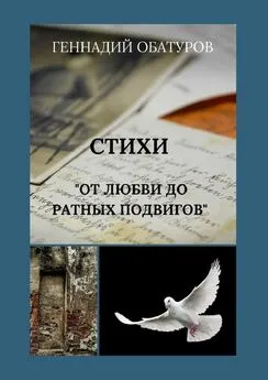 Геннадий Обатуров - От любви до ратных подвигов
