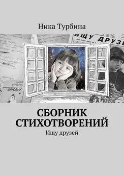 Ника Турбина - Сборник стихотворений. Ищу друзей