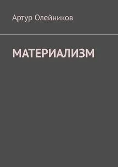 Артур Олейников - Материализм. Бога – нет