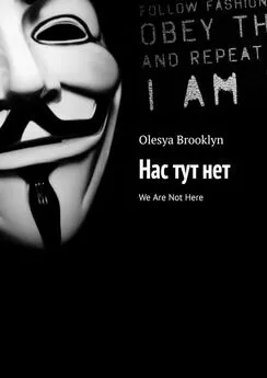 Olesya Brooklyn - Нас тут нет. We Are Not Here